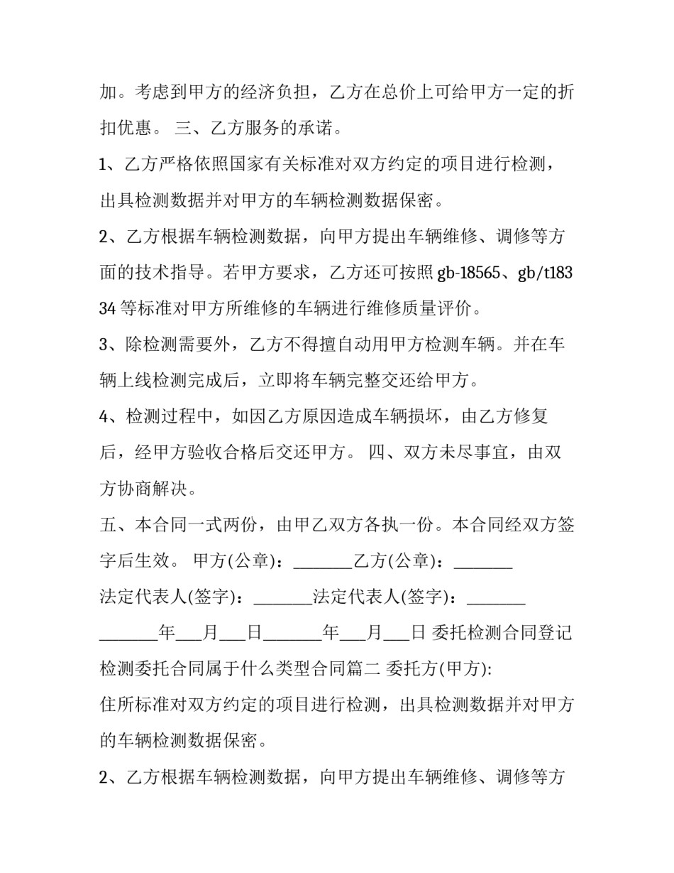 委托检测合同登记 检测委托合同属于什么类型合同(十六篇)_第2页