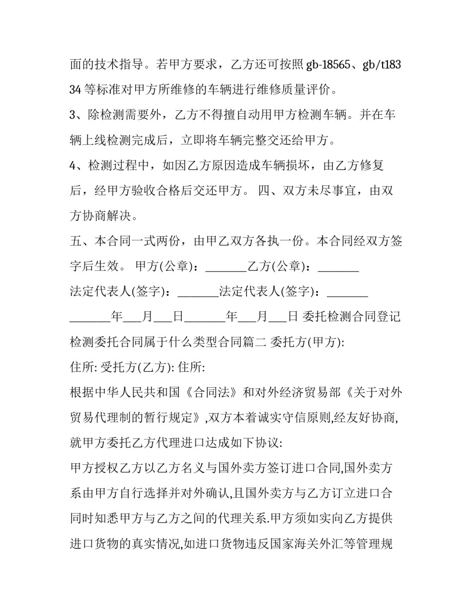 委托检测合同登记 检测委托合同属于什么类型合同(十六篇)_第3页