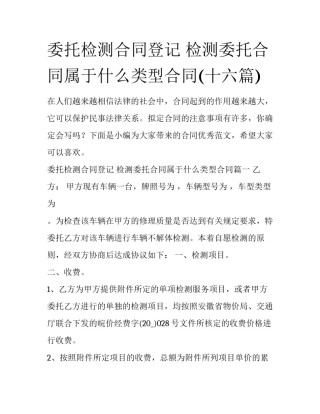 委托检测合同登记 检测委托合同属于什么类型合同(十六篇)