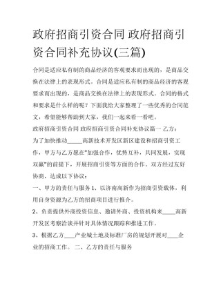 政府招商引资合同 政府招商引资合同补充协议(三篇)