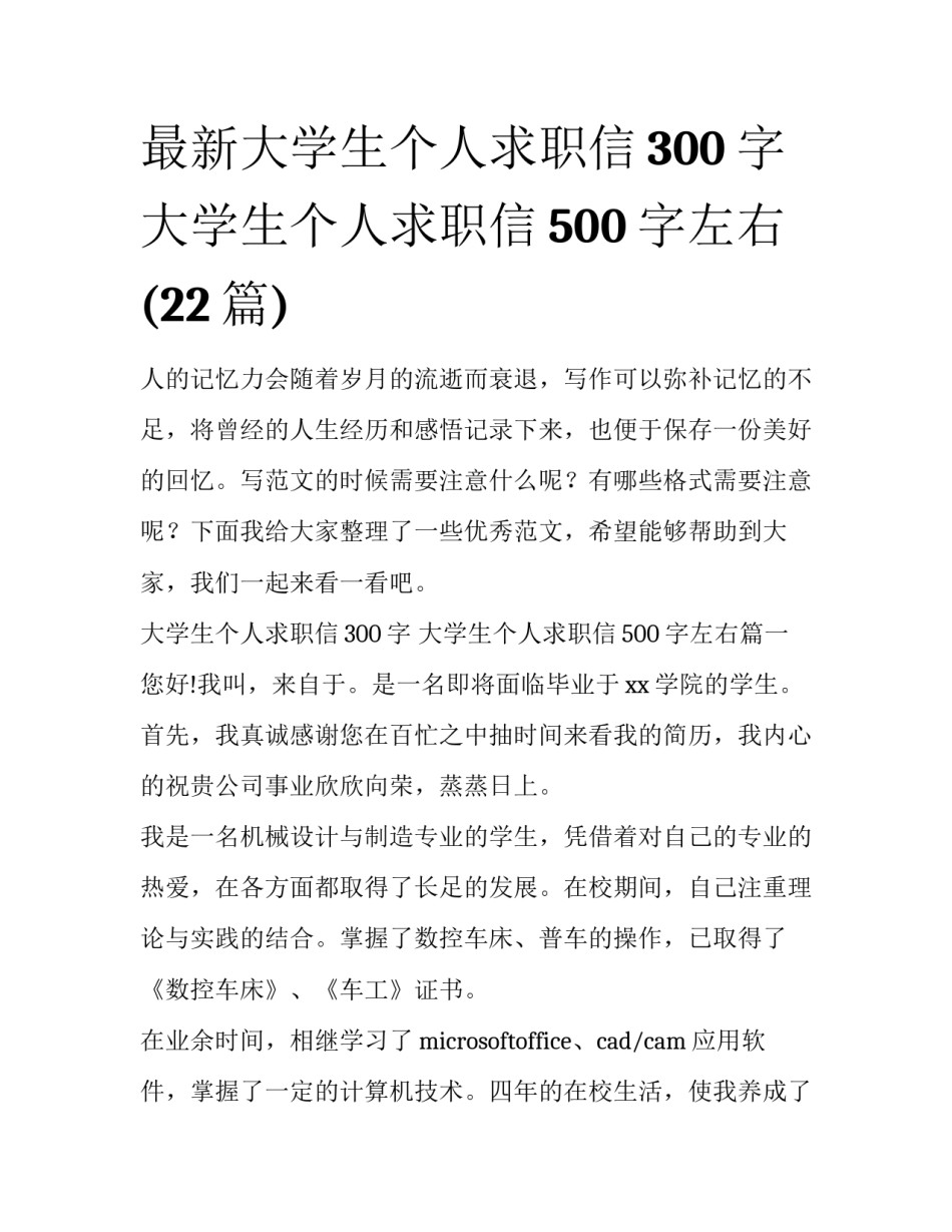 最新大学生个人求职信300字 大学生个人求职信500字左右(22篇)_第1页