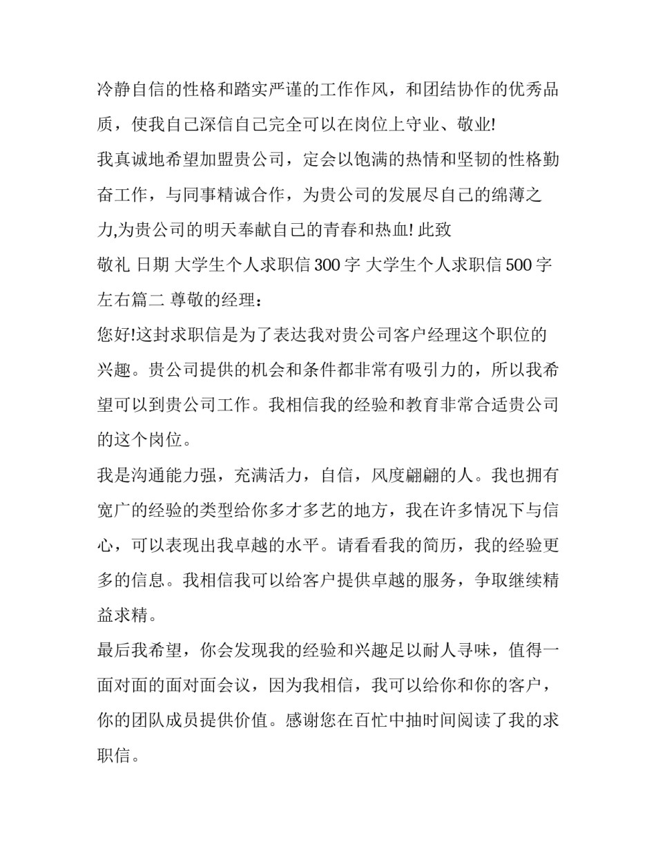 最新大学生个人求职信300字 大学生个人求职信500字左右(22篇)_第2页