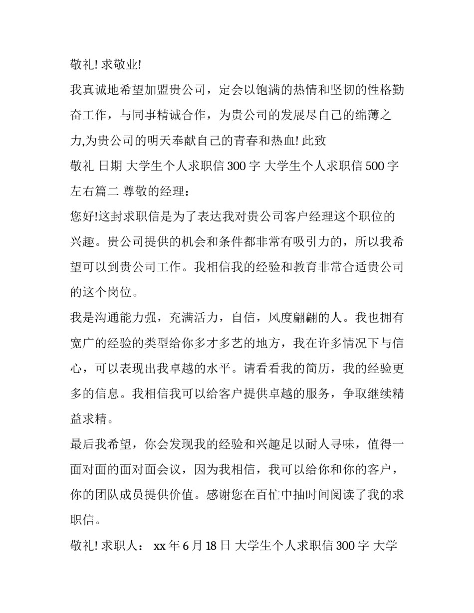 最新大学生个人求职信300字 大学生个人求职信500字左右(22篇)_第3页