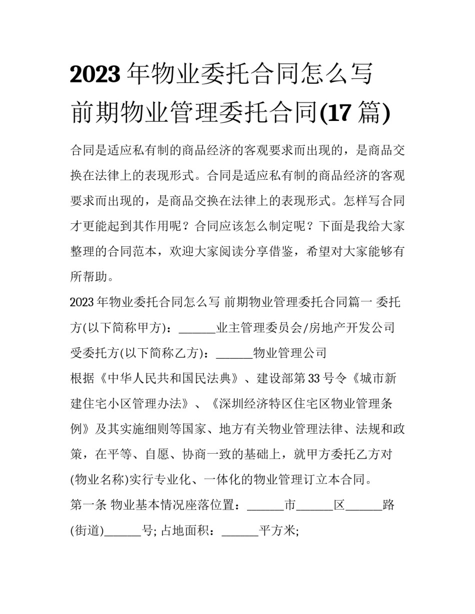 2023年物业委托合同怎么写 前期物业管理委托合同(17篇)_第1页