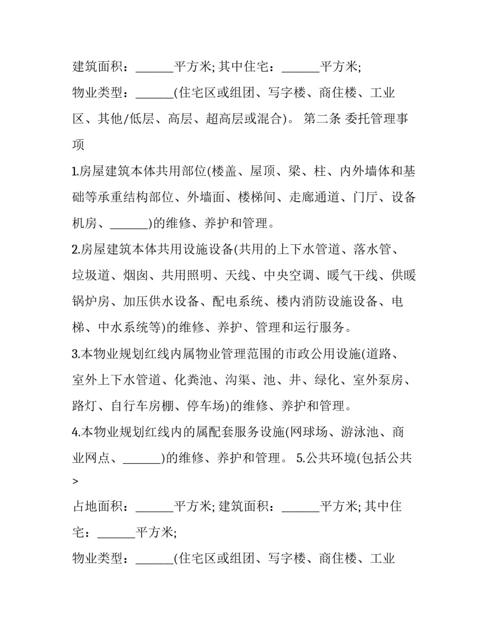2023年物业委托合同怎么写 前期物业管理委托合同(17篇)_第2页