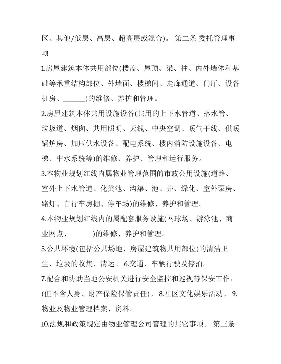 2023年物业委托合同怎么写 前期物业管理委托合同(17篇)_第3页