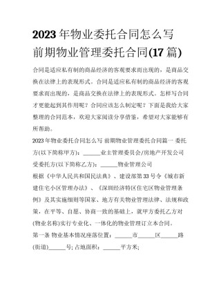 2023年物业委托合同怎么写 前期物业管理委托合同(17篇)