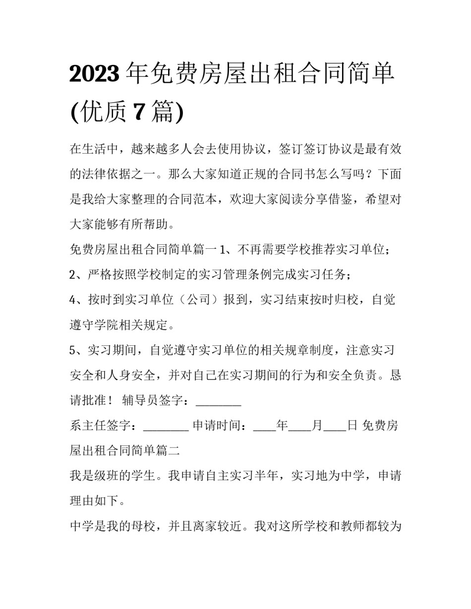 2023年免费房屋出租合同简单(优质7篇)_第1页