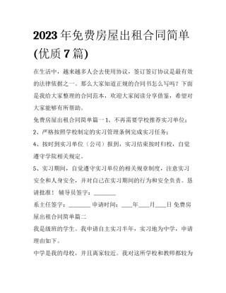 2023年免费房屋出租合同简单(优质7篇)