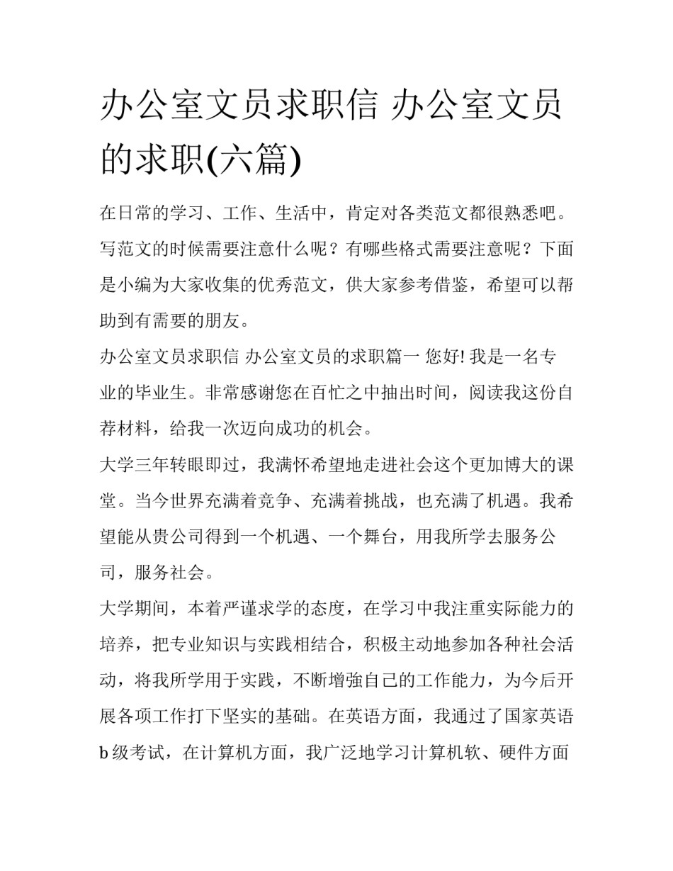 办公室文员求职信 办公室文员的求职(六篇)_第1页