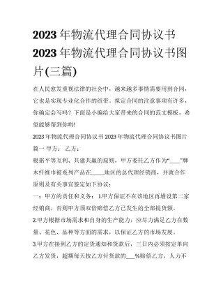 2023年物流代理合同协议书 2023年物流代理合同协议书图片(三篇)