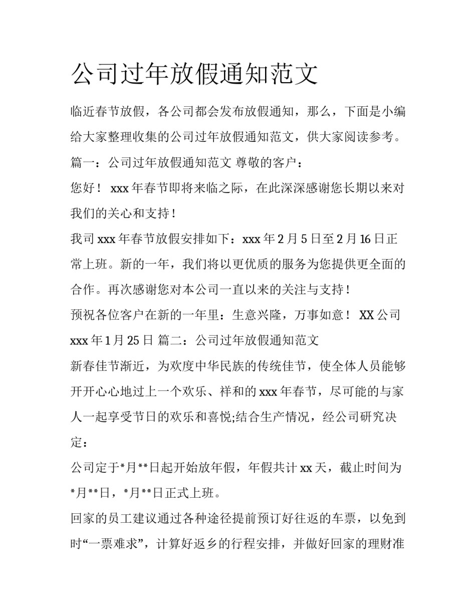 公司过年放假通知范文_第1页