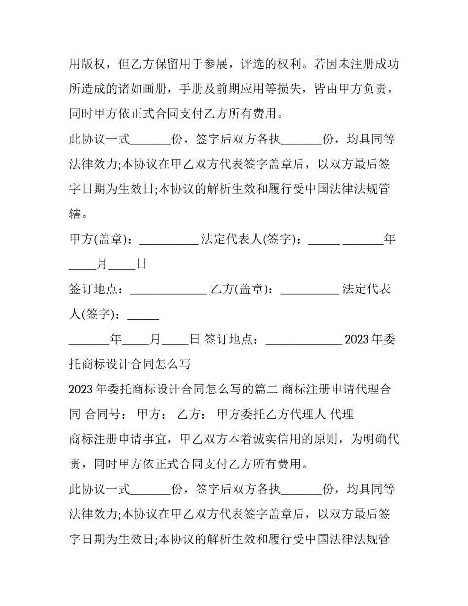2023年委托商标设计合同怎么写 2023年委托商标设计合同怎么写的(8篇)_第2页