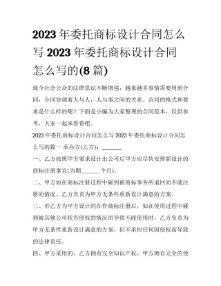 2023年委托商标设计合同怎么写 2023年委托商标设计合同怎么写的(8篇)