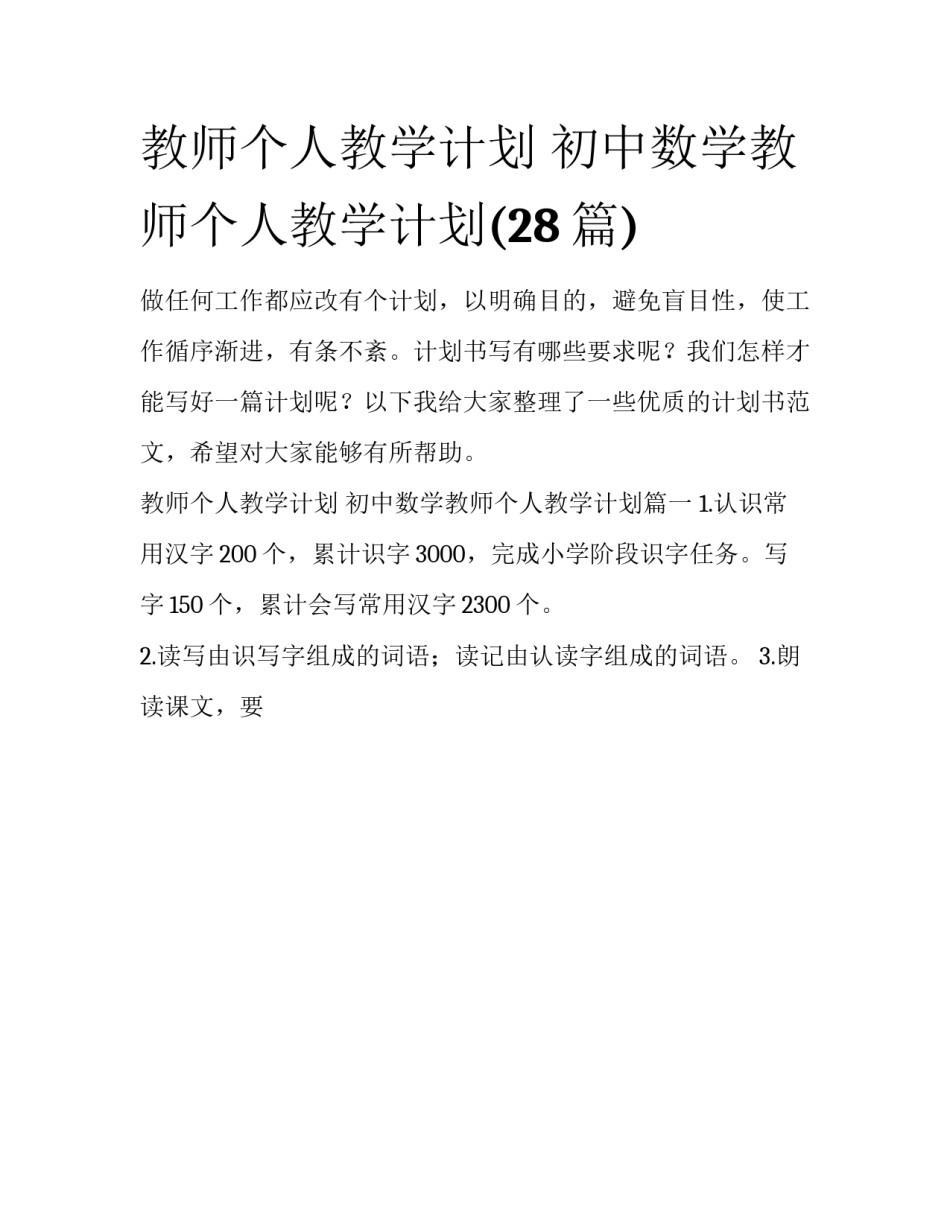教师个人教学计划 初中数学教师个人教学计划(28篇)_第1页