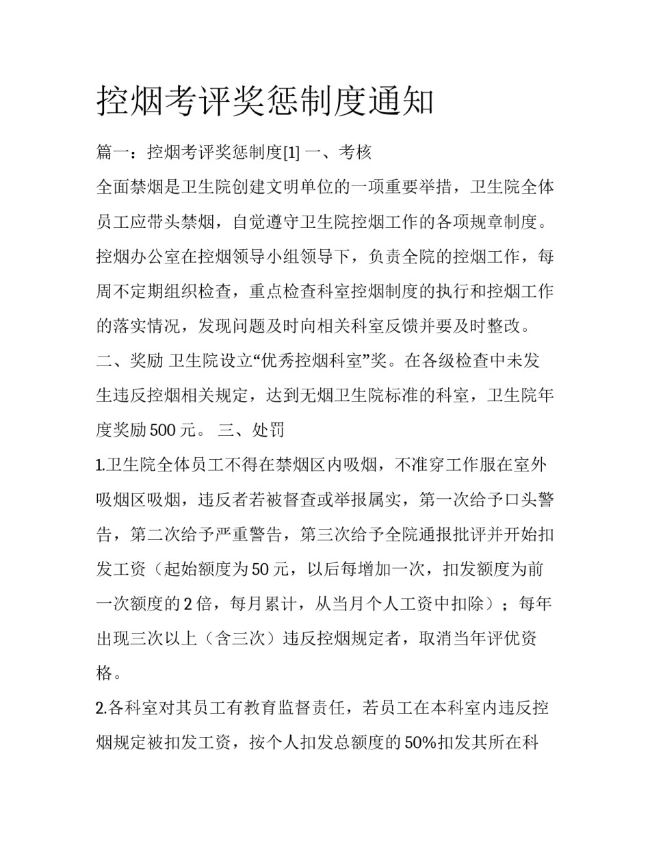 控烟考评奖惩制度通知_第1页