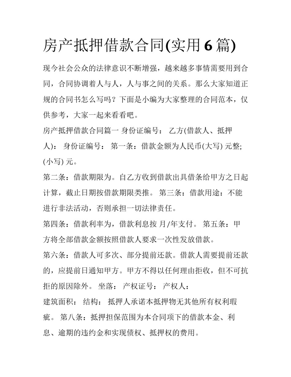 房产抵押借款合同(实用6篇)_第1页