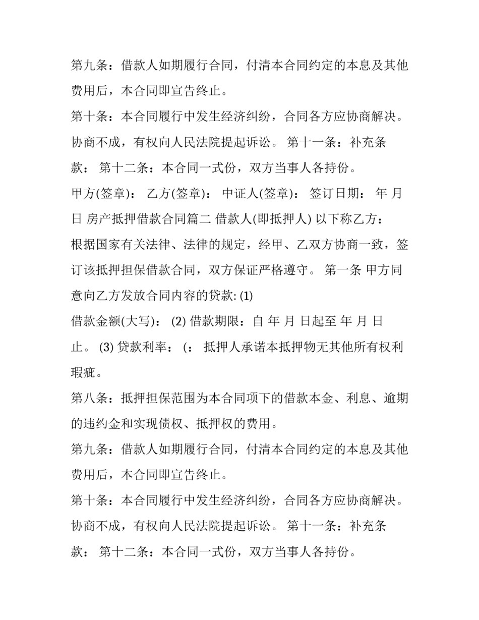 房产抵押借款合同(实用6篇)_第2页