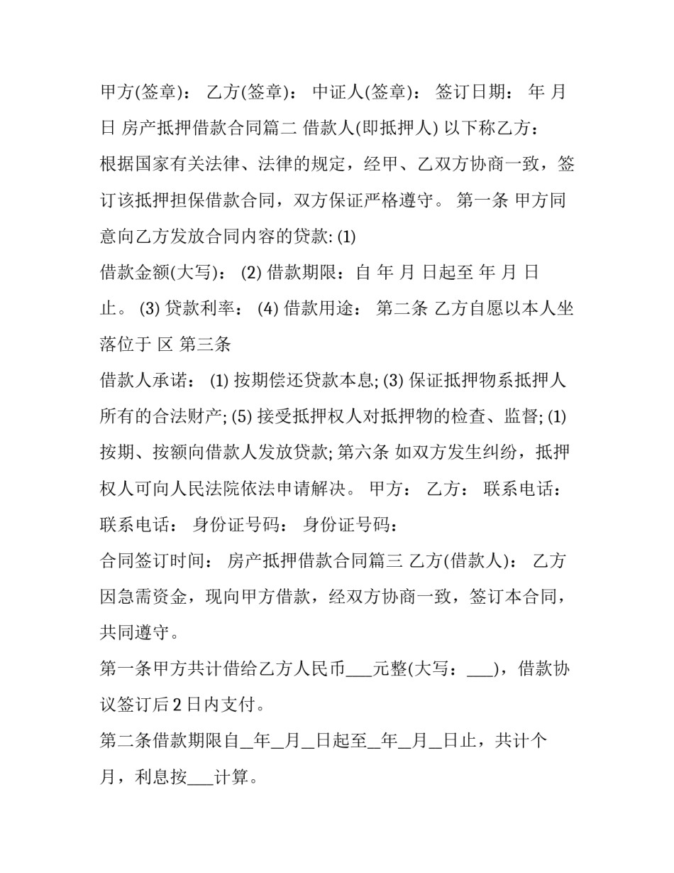 房产抵押借款合同(实用6篇)_第3页