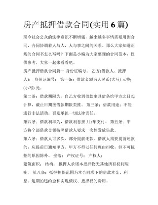 房产抵押借款合同(实用6篇)