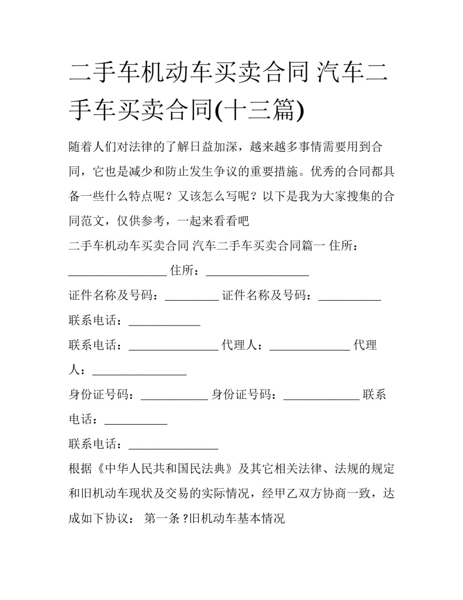 二手车机动车买卖合同 汽车二手车买卖合同(十三篇)_第1页