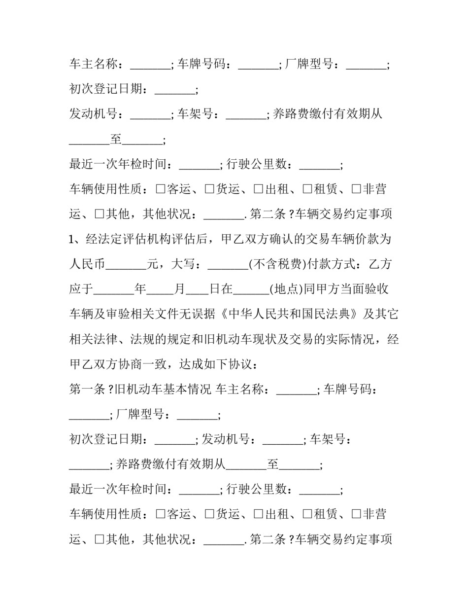 二手车机动车买卖合同 汽车二手车买卖合同(十三篇)_第2页