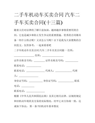 二手车机动车买卖合同 汽车二手车买卖合同(十三篇)