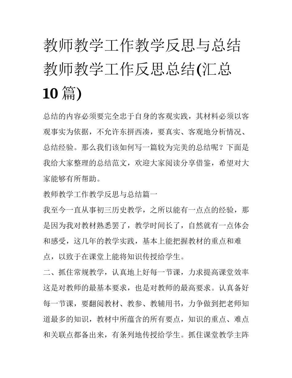 教师教学工作教学反思与总结 教师教学工作反思总结(汇总10篇)_第1页