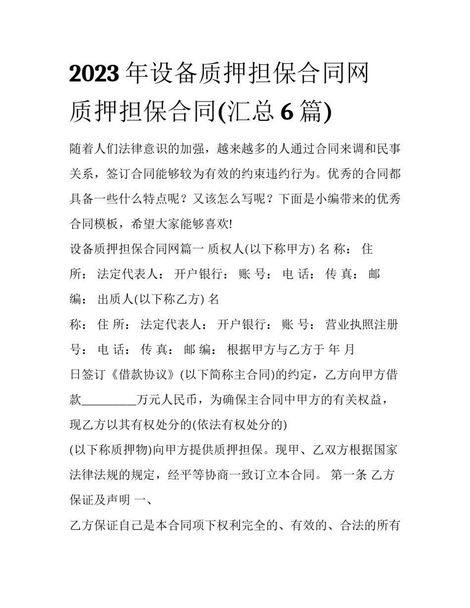2023年设备质押担保合同网 质押担保合同(汇总6篇)_第1页