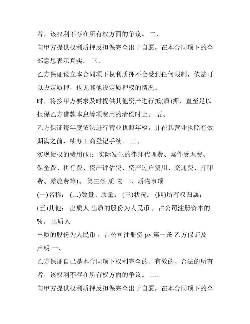 2023年设备质押担保合同网 质押担保合同(汇总6篇)_第2页
