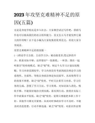 2023年攻坚克难精神不足的原因(五篇)