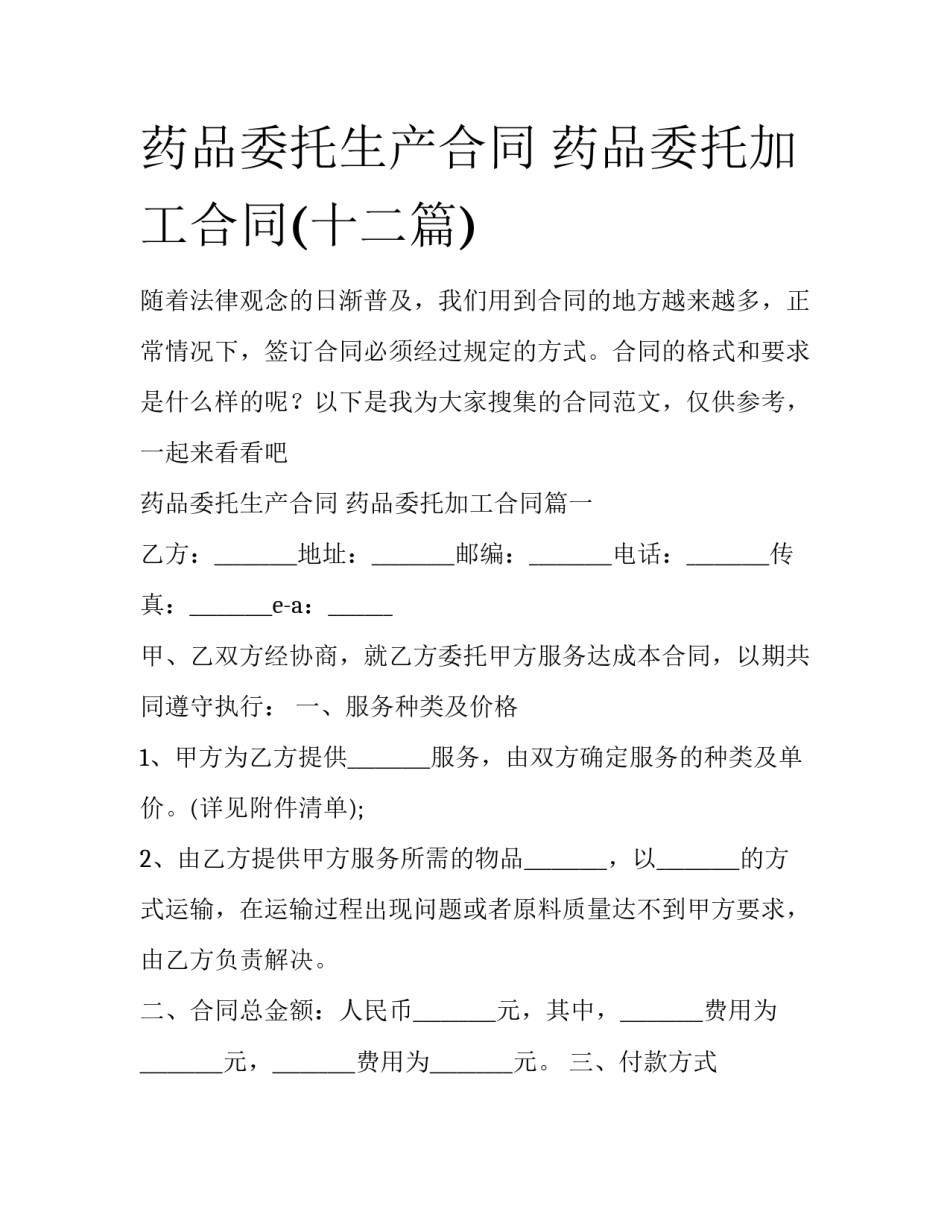 药品委托生产合同 药品委托加工合同(十二篇)_第1页