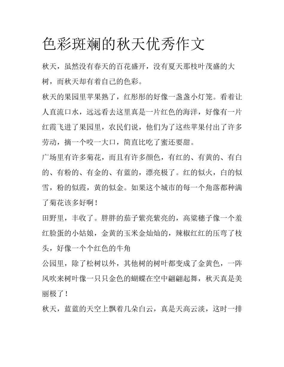 色彩斑斓的秋天优秀作文_第1页