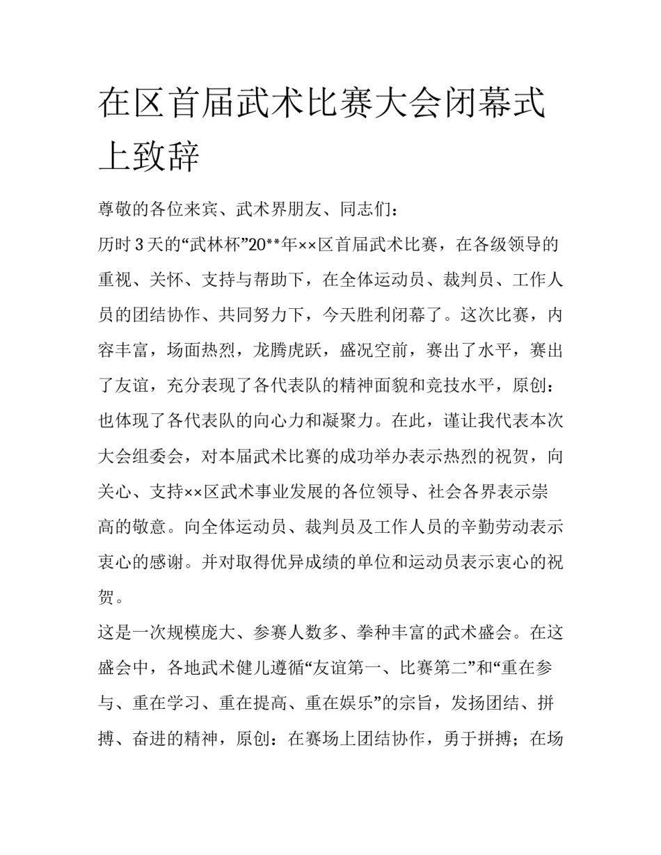 在区首届武术比赛大会闭幕式上致辞_第1页