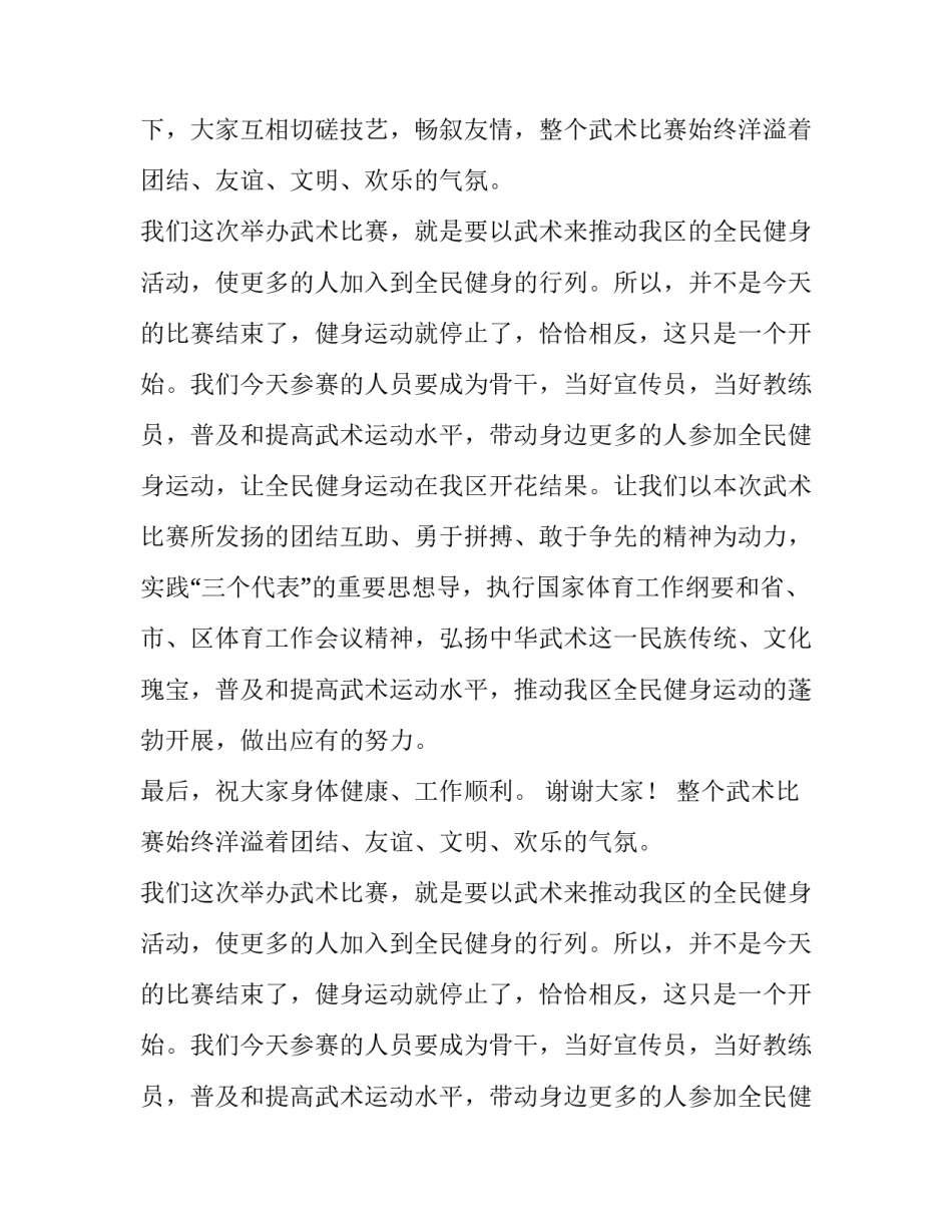 在区首届武术比赛大会闭幕式上致辞_第2页