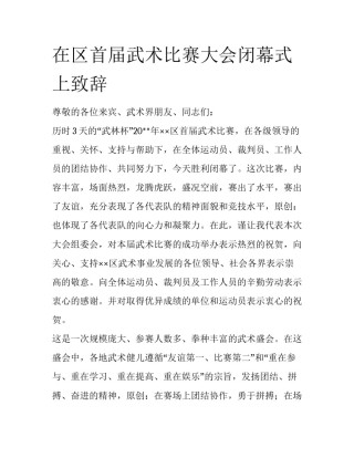 在区首届武术比赛大会闭幕式上致辞