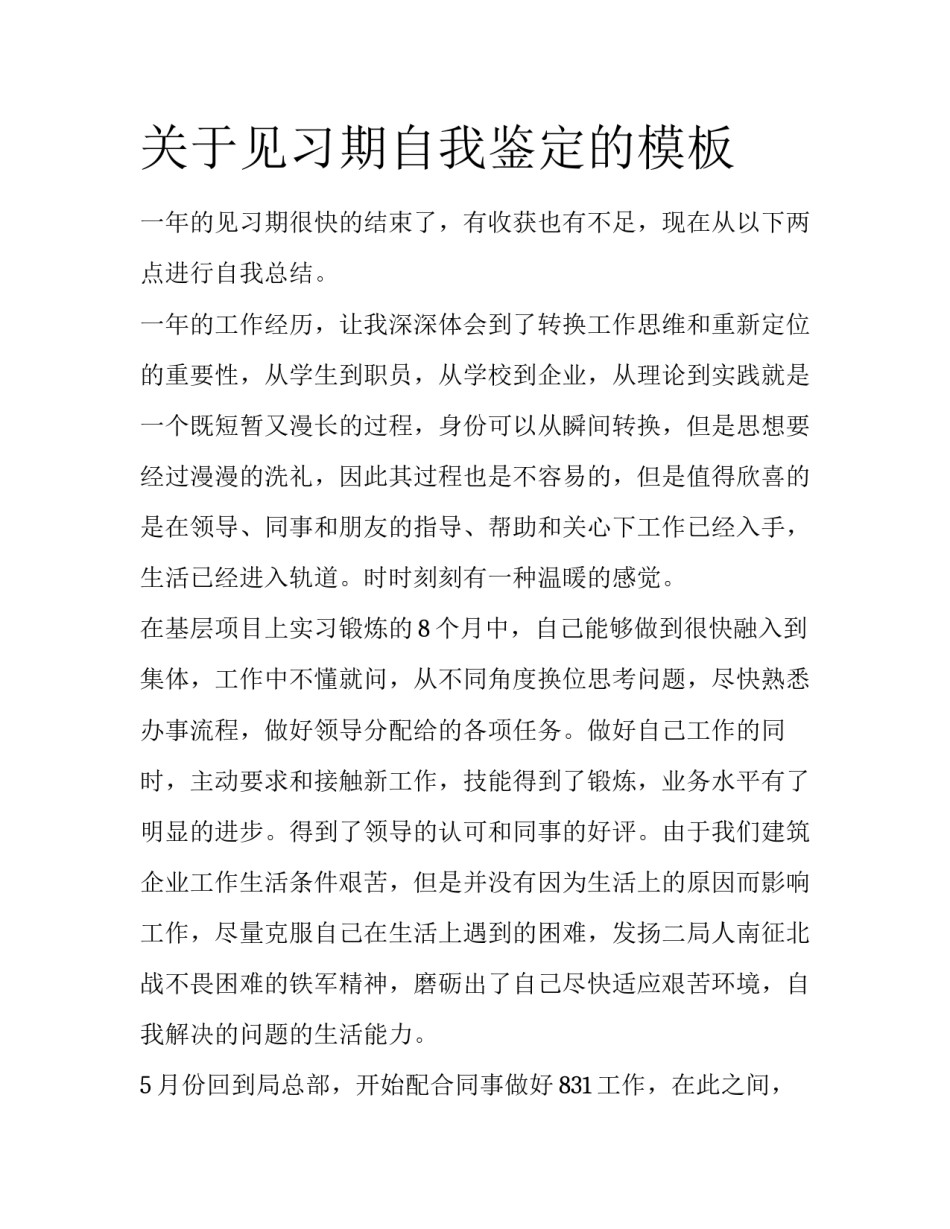 关于见习期自我鉴定的模板_第1页