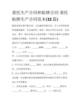 委托生产合同和贴牌合同 委托贴牌生产合同范本(12篇)