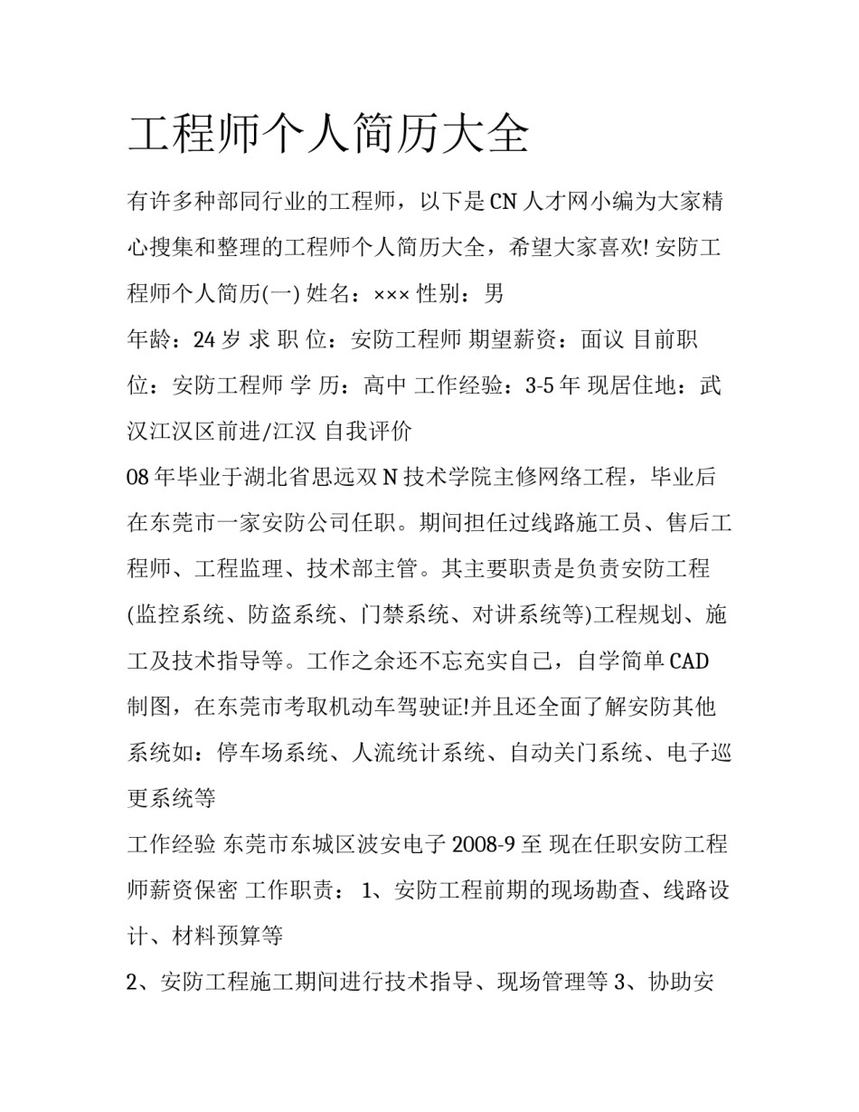 工程师个人简历大全_第1页