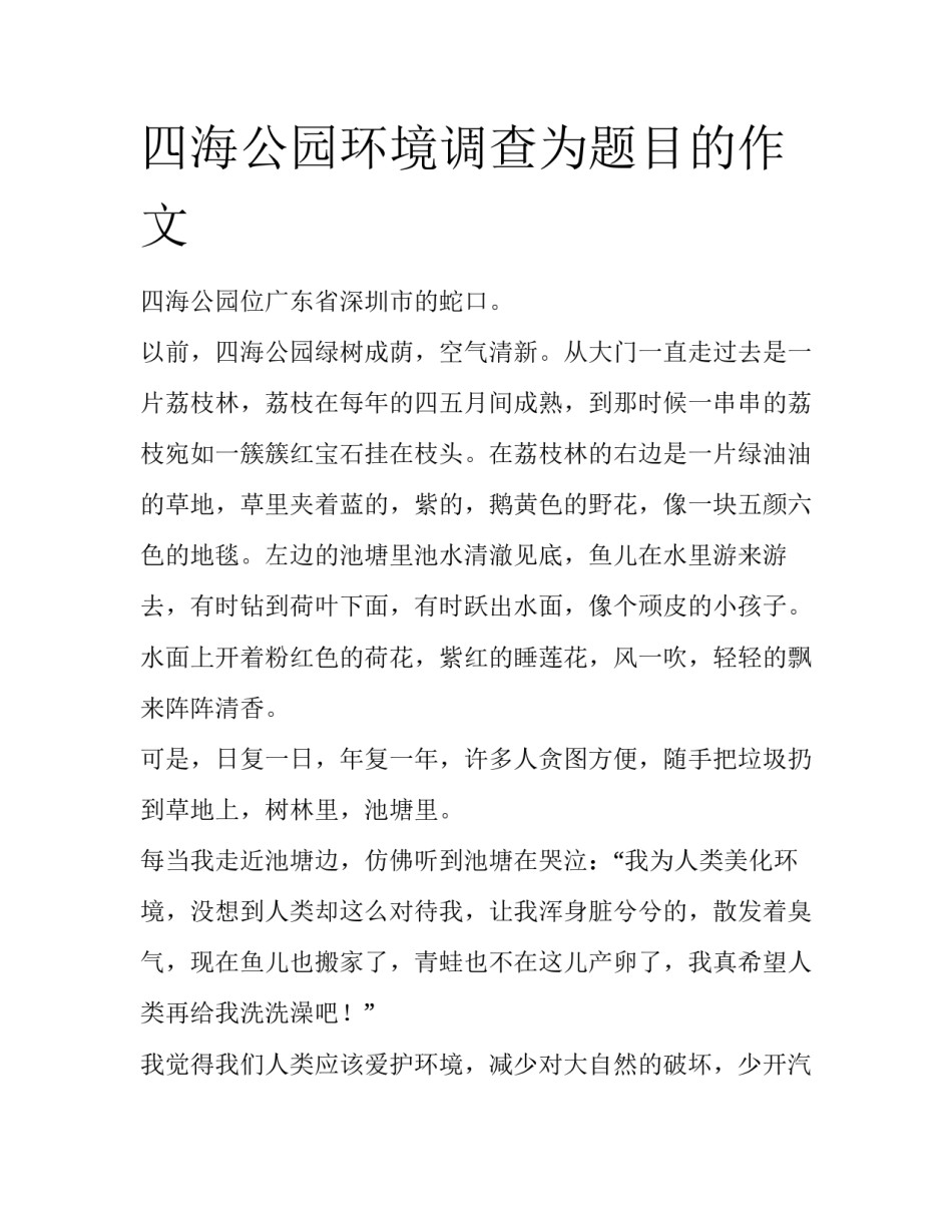 四海公园环境调查为题目的作文_第1页