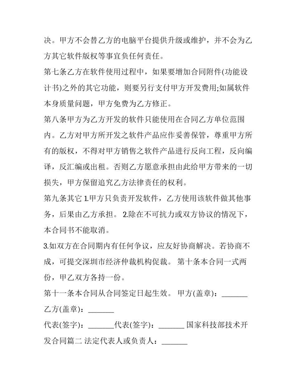 最新国家科技部技术开发合同 科技部技术开发合同(大全8篇)_第2页