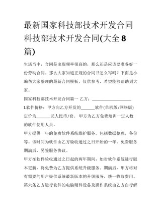 最新国家科技部技术开发合同 科技部技术开发合同(大全8篇)