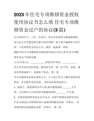 2023年住宅专项维修资金授权使用协议书怎么填 住宅专项维修资金过户的协议(3篇)