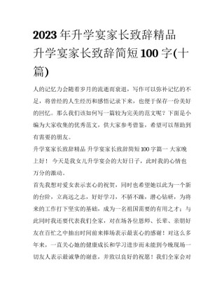 2023年升学宴家长致辞精品 升学宴家长致辞简短100字(十篇)