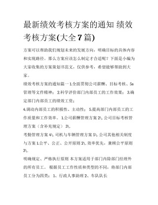 最新绩效考核方案的通知 绩效考核方案(大全7篇)