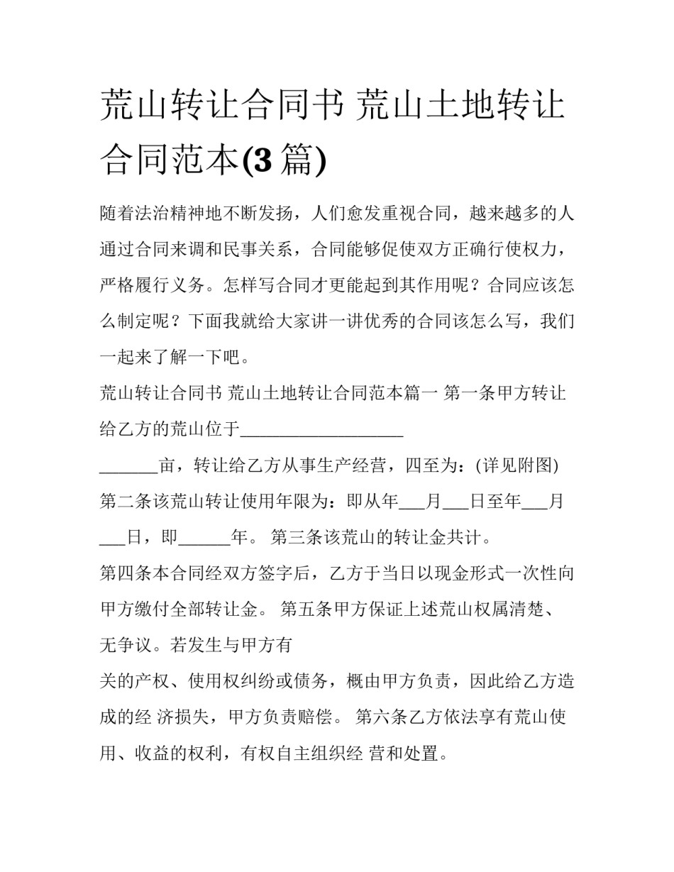 荒山转让合同书 荒山土地转让合同范本(3篇)_第1页