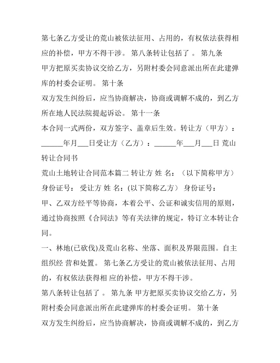 荒山转让合同书 荒山土地转让合同范本(3篇)_第2页