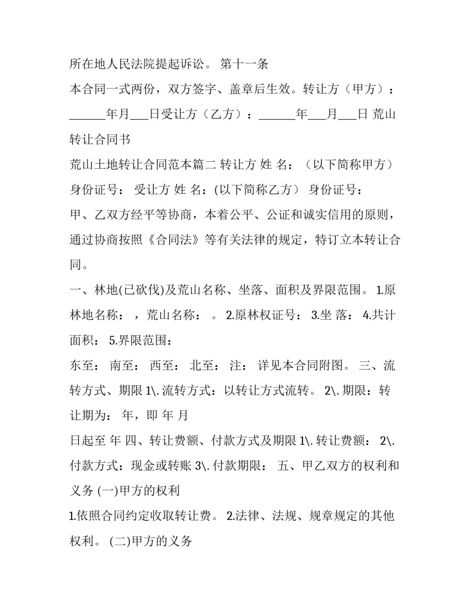 荒山转让合同书 荒山土地转让合同范本(3篇)_第3页