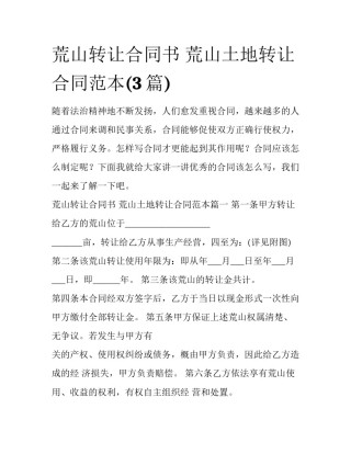 荒山转让合同书 荒山土地转让合同范本(3篇)