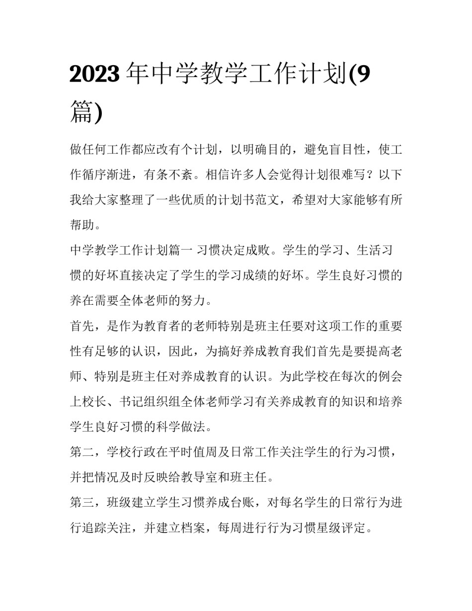 2023年中学教学工作计划(9篇)_第1页